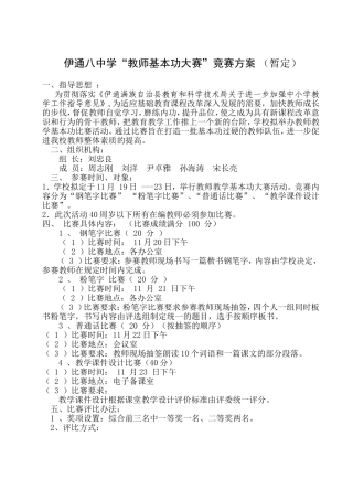 伊通八中学“教师基本功大赛”竞赛方案-(暂定)