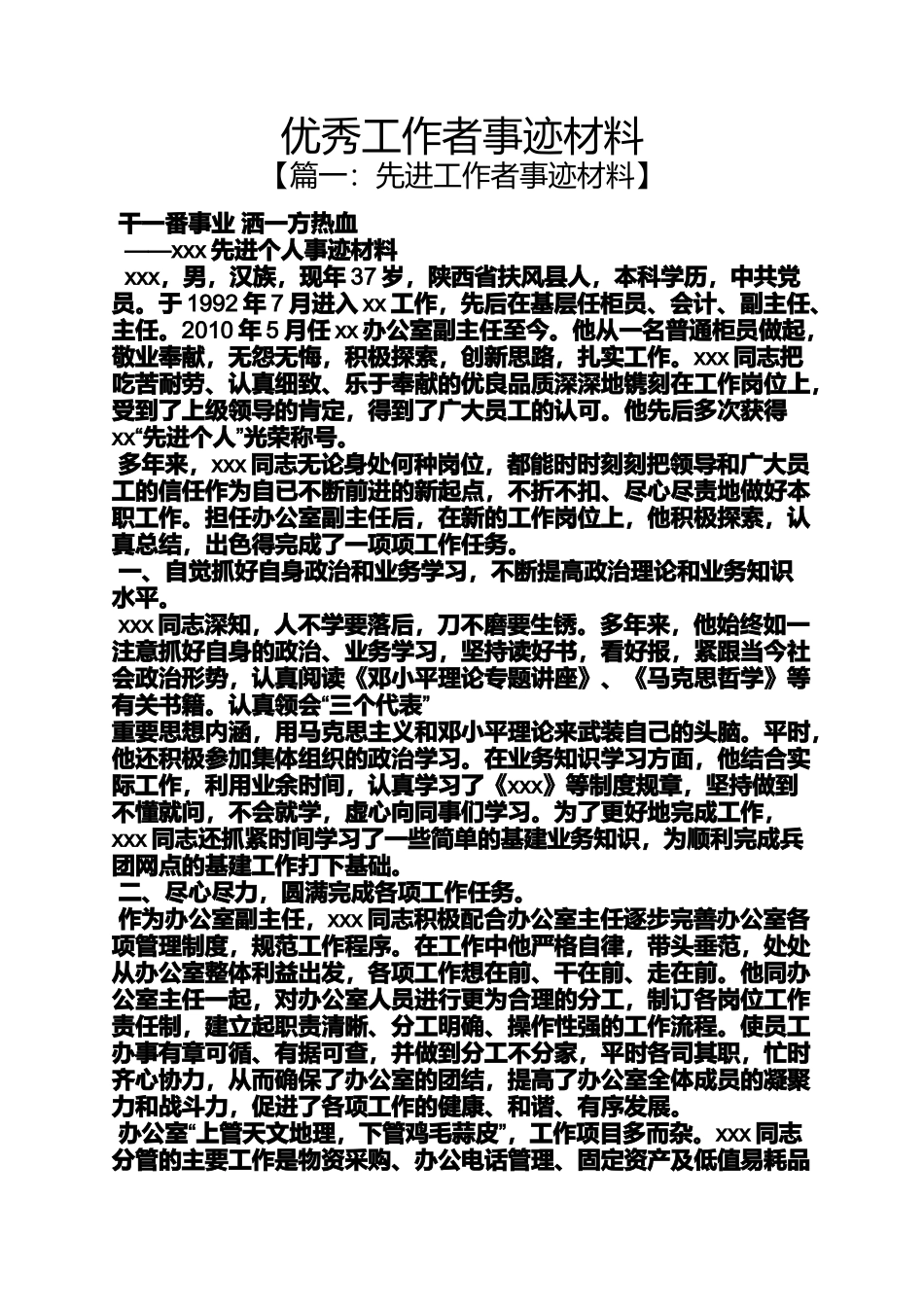 优秀工作者事迹材料_第1页