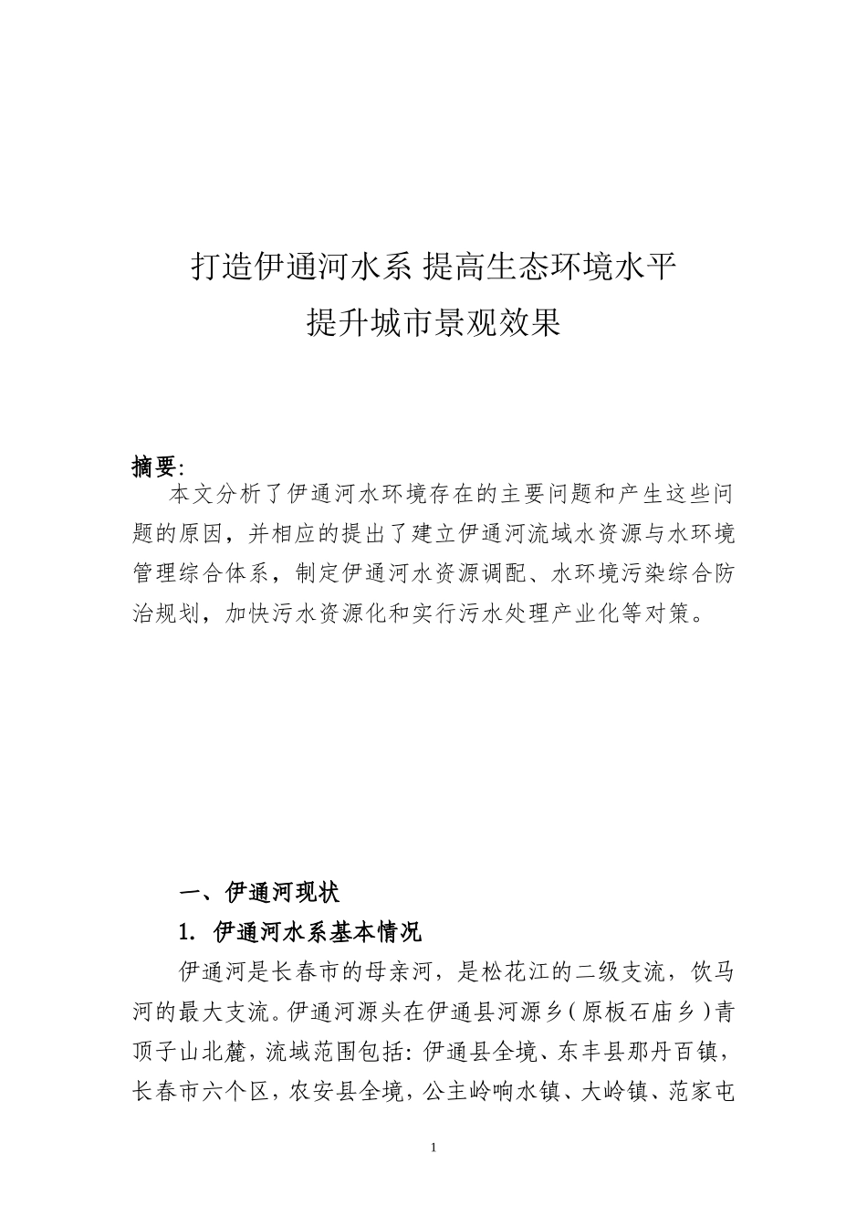 伊通河调研报告_第1页