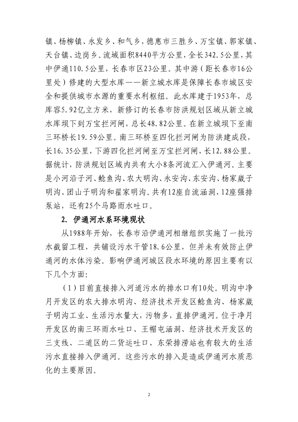 伊通河调研报告_第2页
