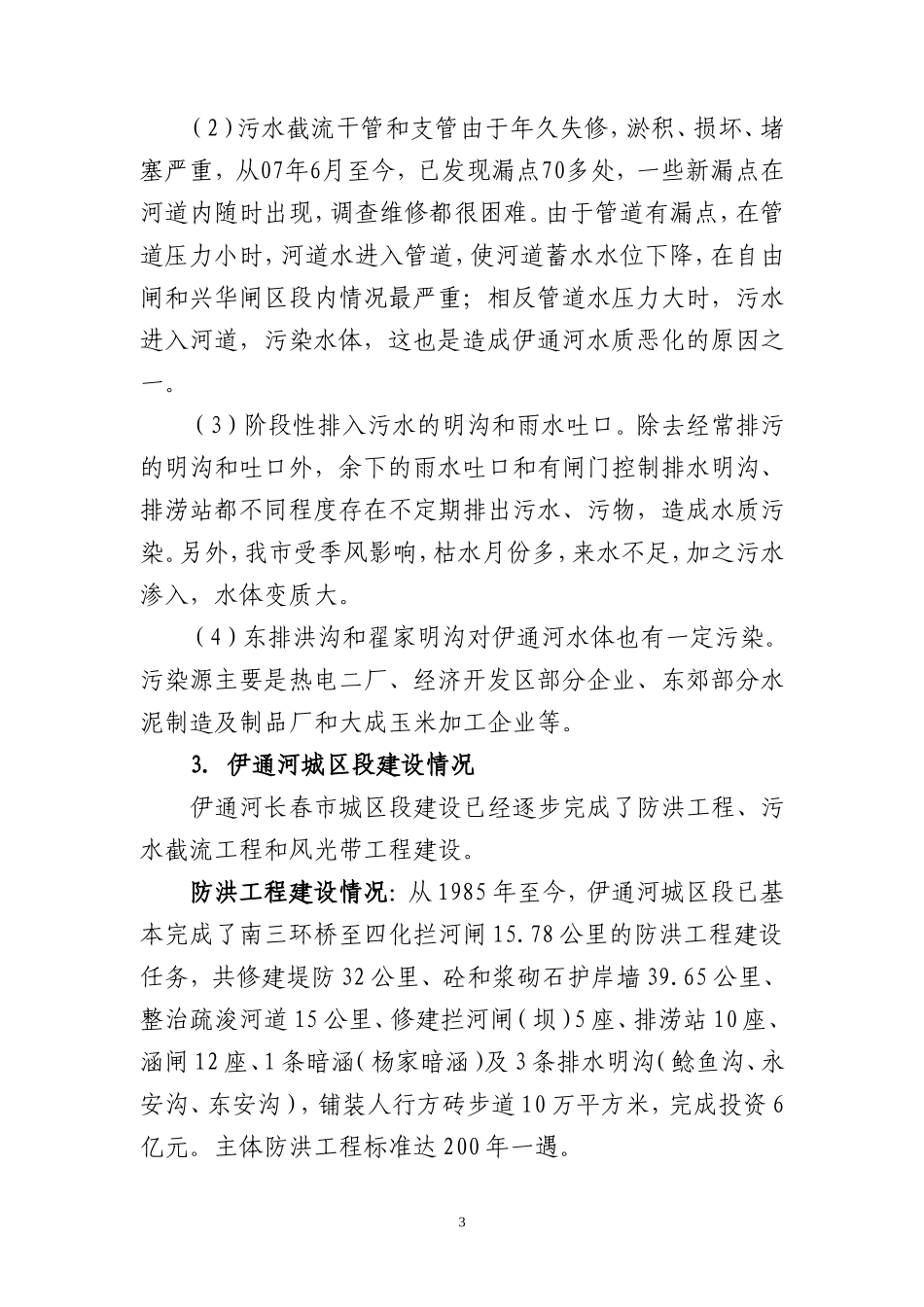 伊通河调研报告_第3页