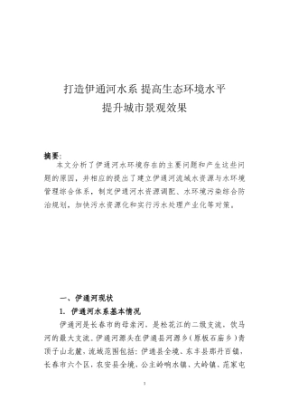 伊通河调研报告