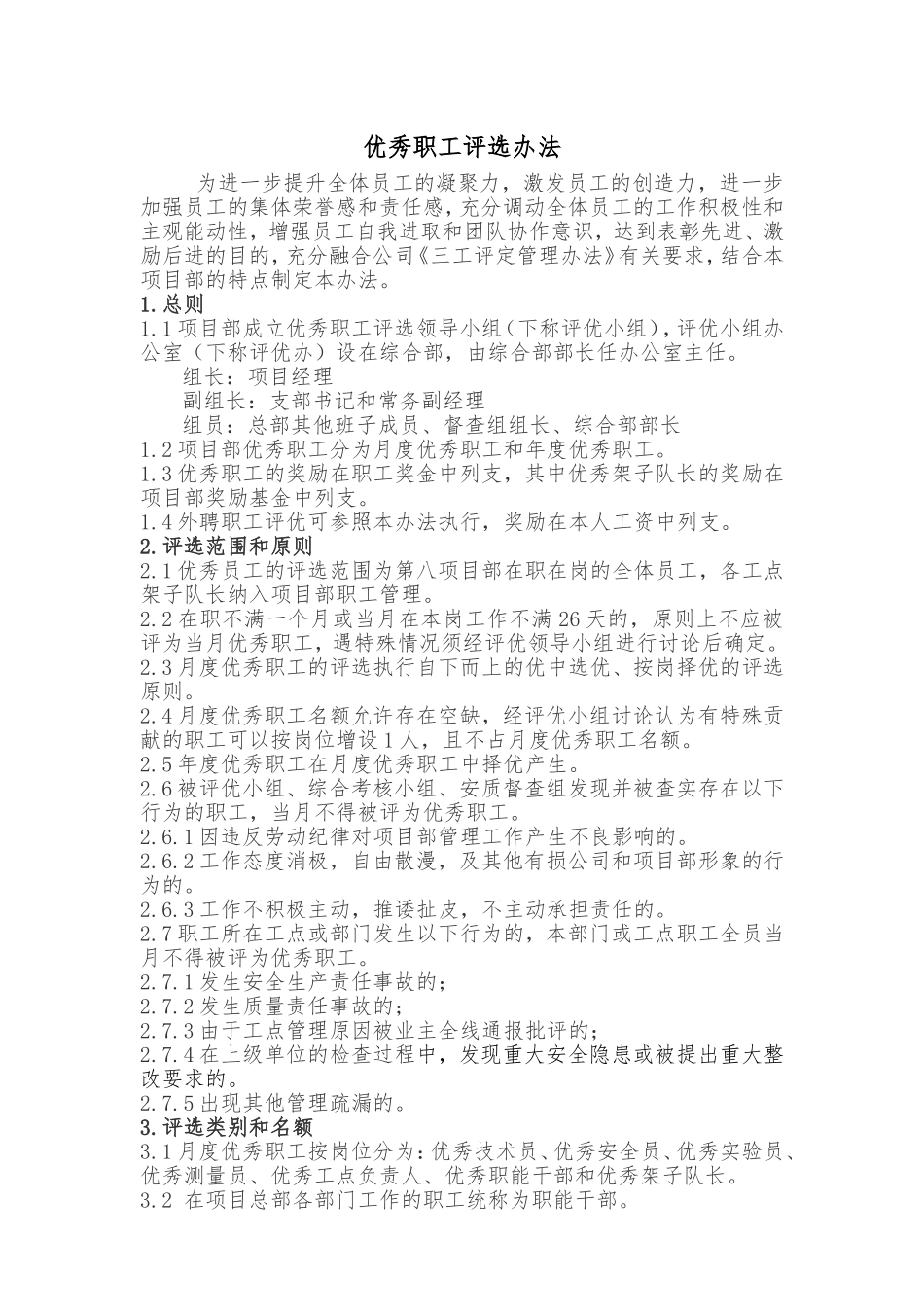 优秀职工评选办法(工程单位)_第1页