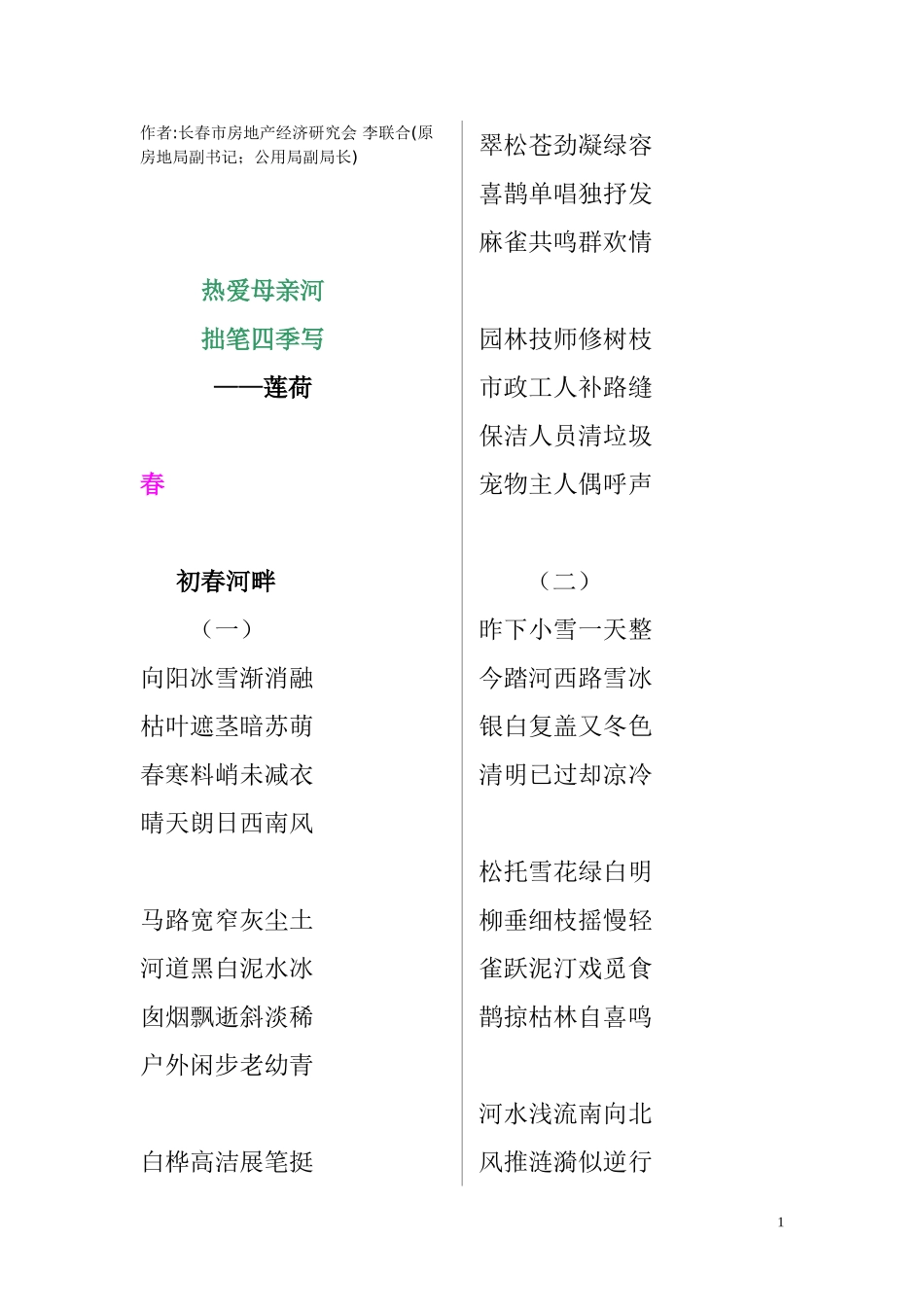 伊通河四季诗话文档_第1页
