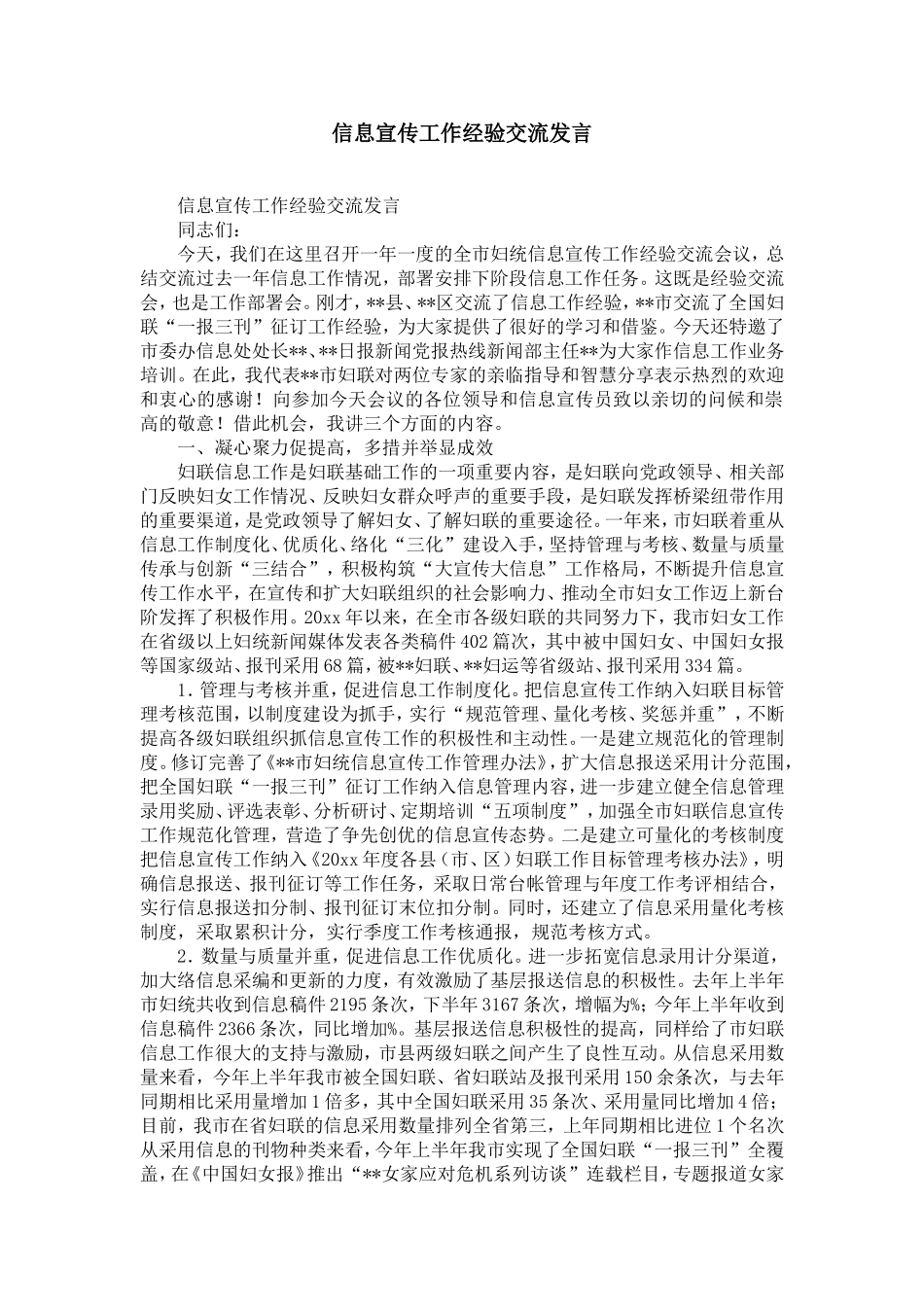 信息宣传工作经验交流发言-精选模板_第1页