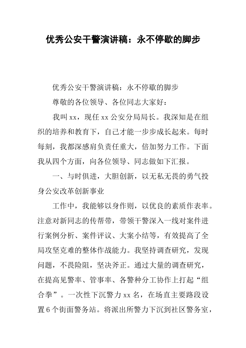 优秀公安干警演讲稿：永不停歇的脚步_第1页
