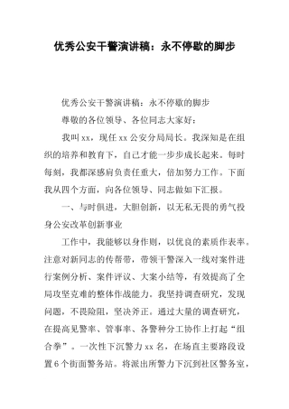 优秀公安干警演讲稿：永不停歇的脚步