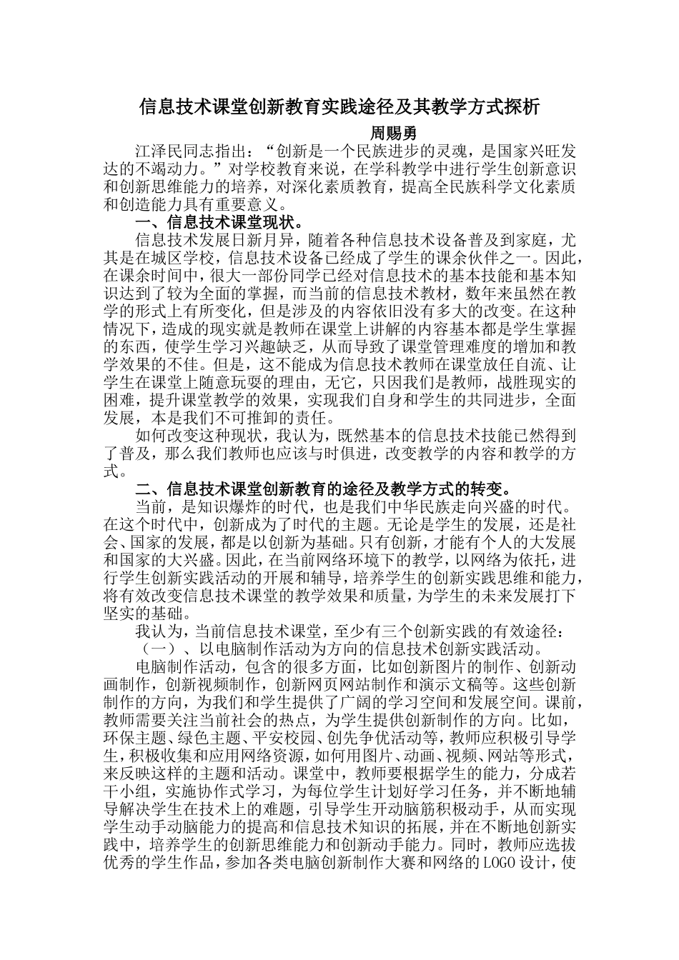 信息技术课堂创新教育实践途径及其教学方式探析_第1页