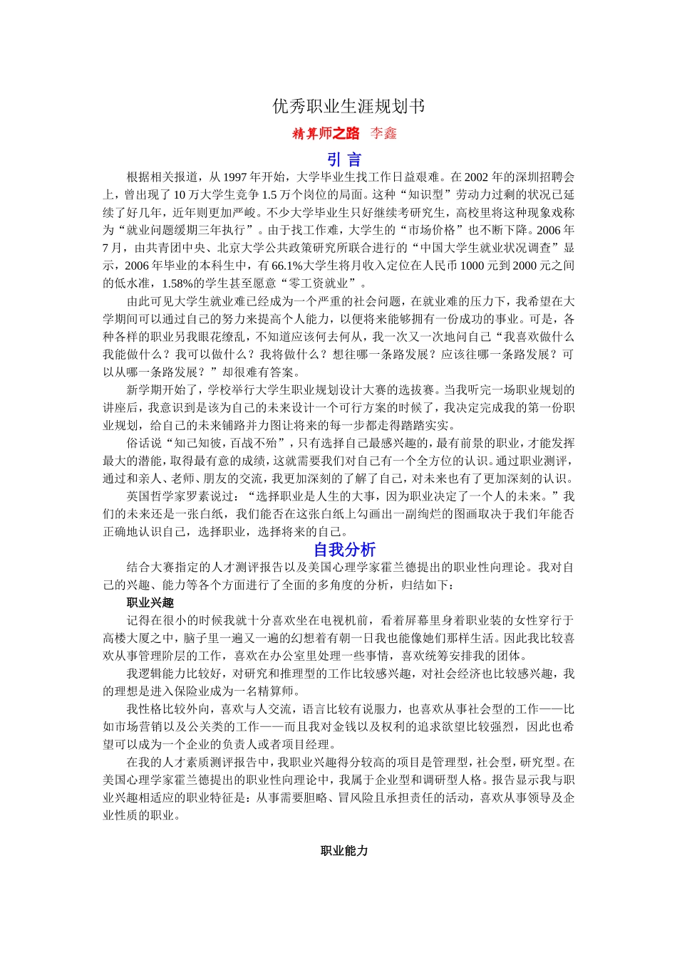 优秀职业生涯规划书-学生材料_第1页