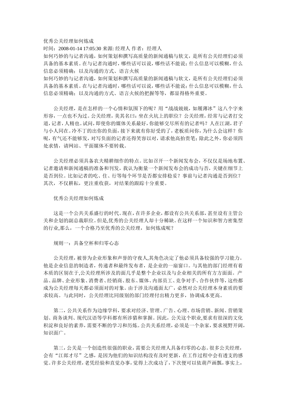优秀公关经理如何炼成_第1页