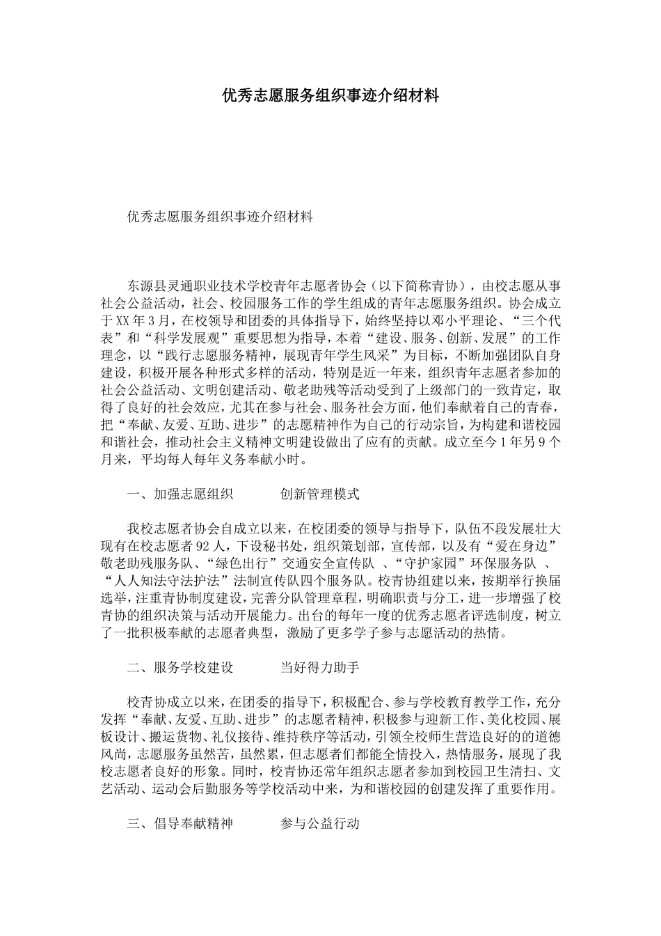 优秀志愿服务组织事迹介绍材料-总结报告模板_第1页