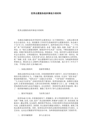 优秀志愿服务组织事迹介绍材料-总结报告模板