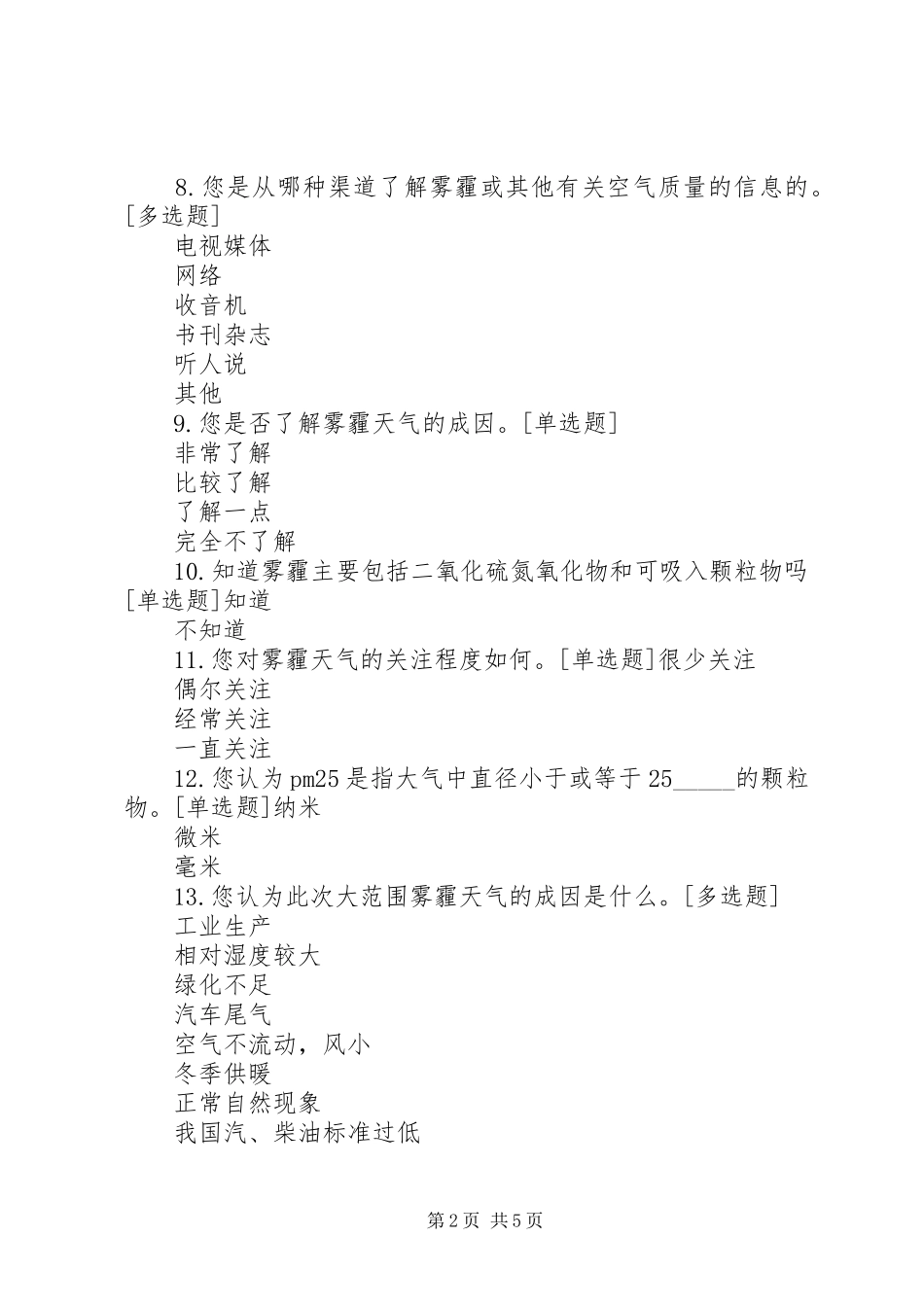关于雾霾的调查问卷合集_第2页