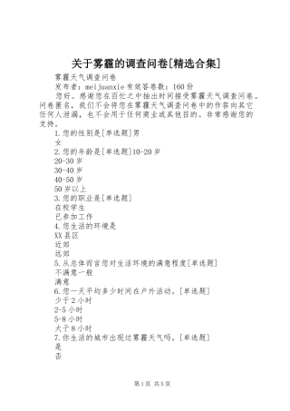 关于雾霾的调查问卷合集