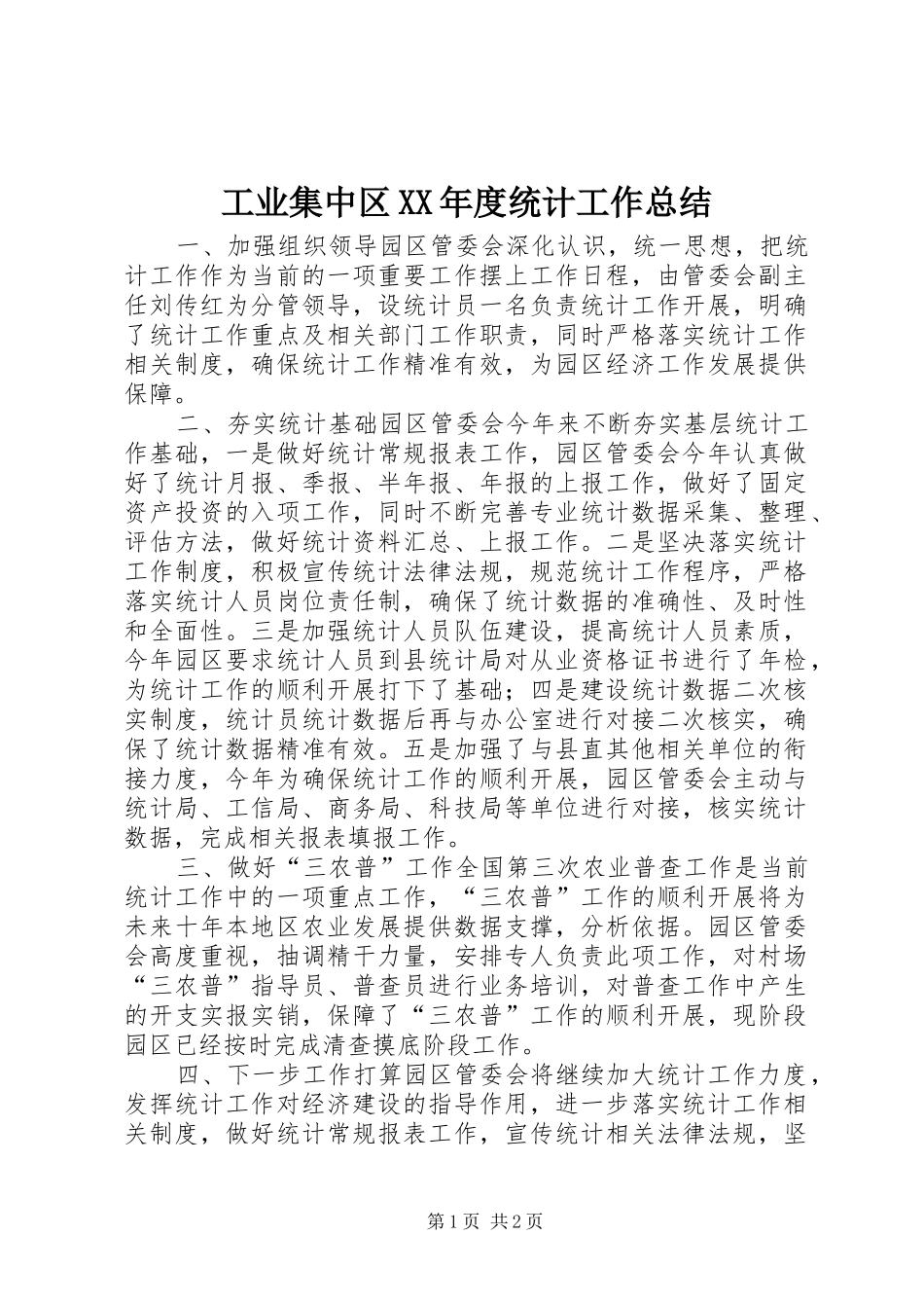 工业集中区年度统计工作总结_第1页