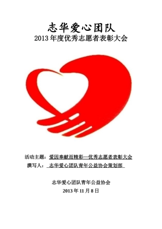 优秀志愿者表彰大会策划书