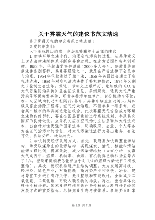 关于雾霾天气的建议书范文