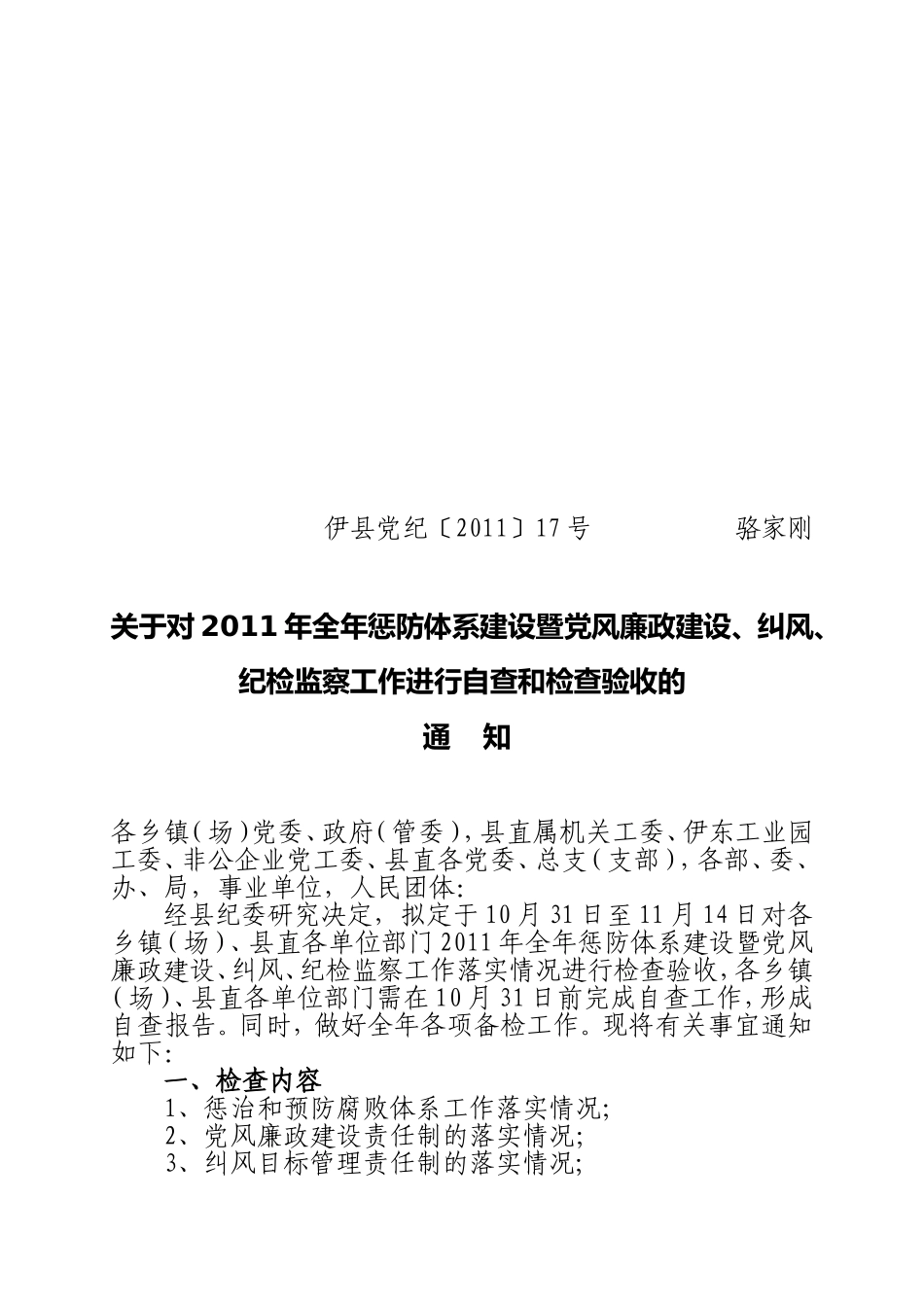 伊县党纪〔2011〕17号党风廉政建设年底检查通知_第1页