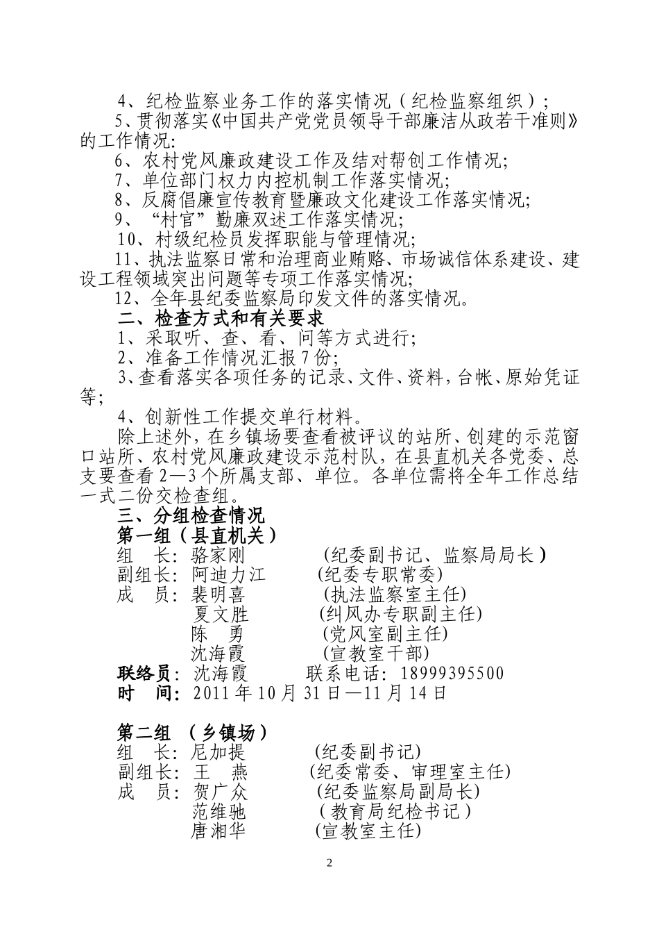伊县党纪〔2011〕17号党风廉政建设年底检查通知_第2页