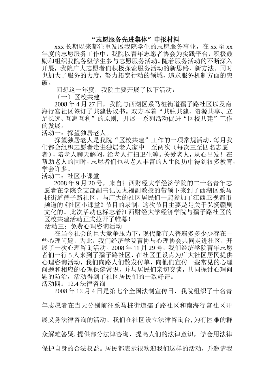 优秀志愿者集体事迹简介_第1页