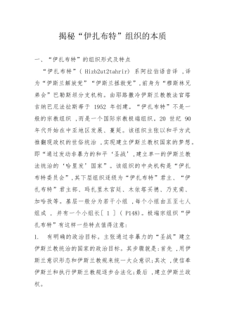 伊扎布特组织本质与危害