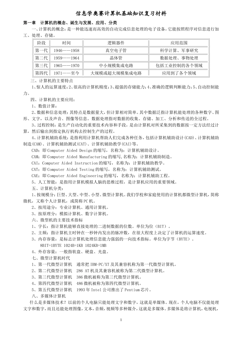 信息学奥赛计算机基础知识复习材料_第1页