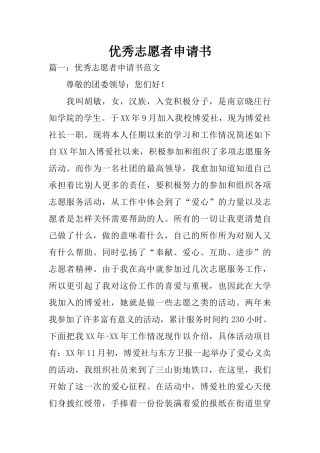 优秀志愿者申请书(同名10258)