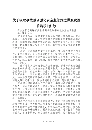 关于吸取事故教训强化安全监管推进煤炭发展的请示修改