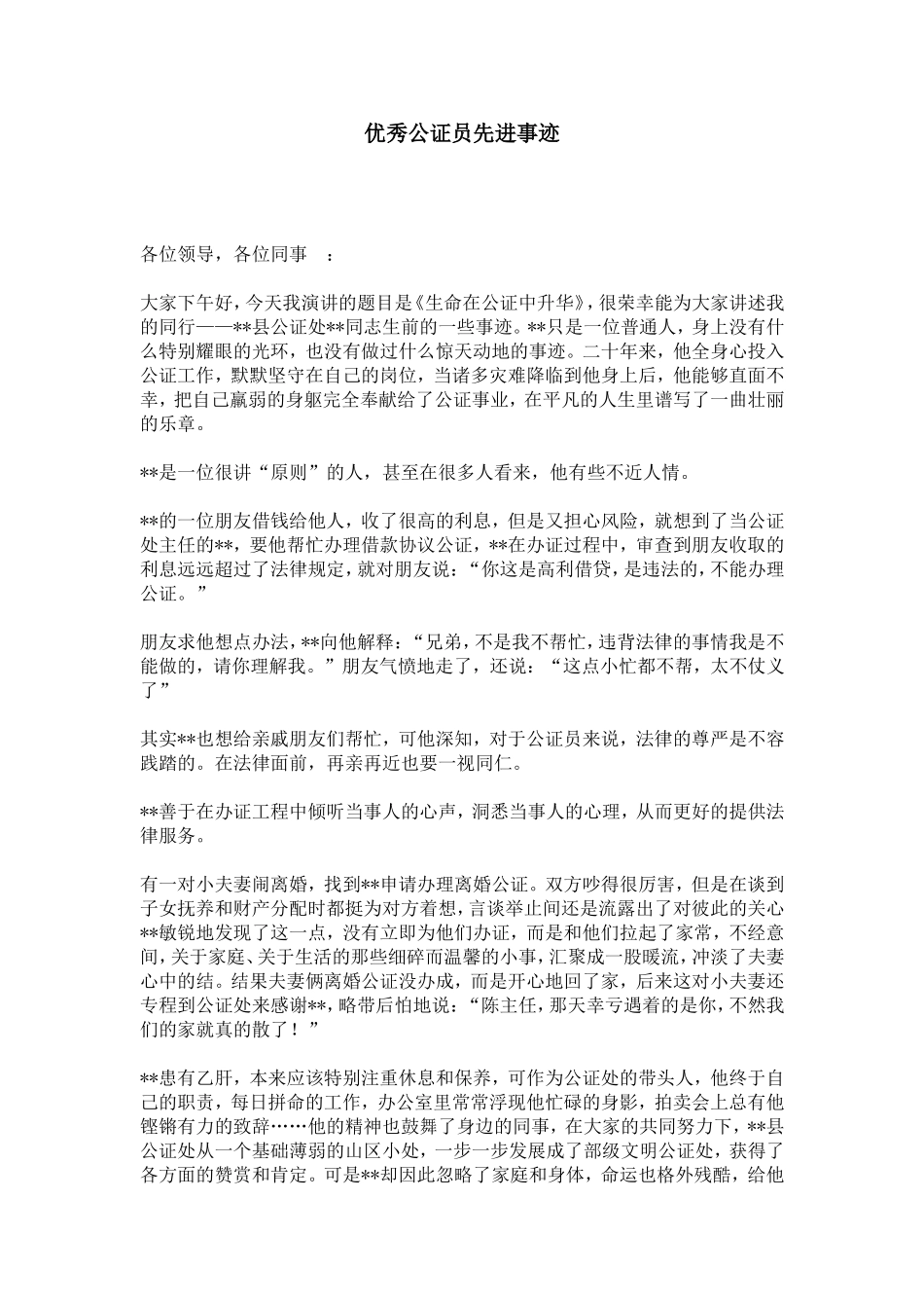 优秀公证员先进事迹-总结报告模板_第1页