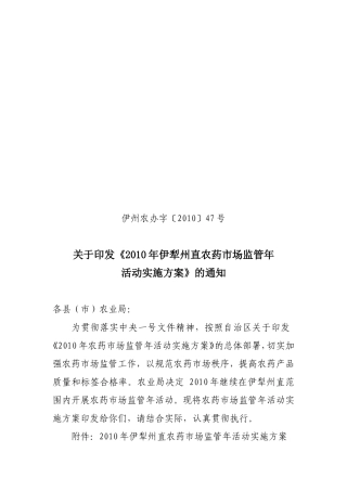 伊州农办字201047号