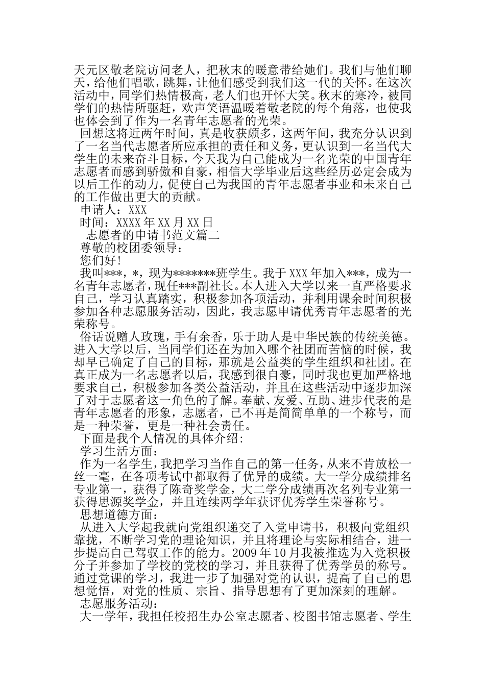 优秀志愿者申请书范文-最新文档资料_第3页