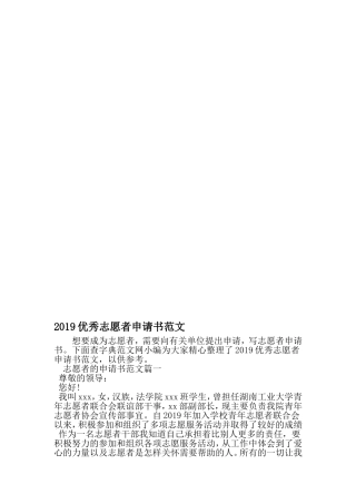 优秀志愿者申请书范文-最新文档资料
