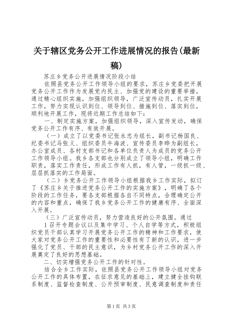 关于辖区党务公开工作进展情况的报告最新稿_第1页