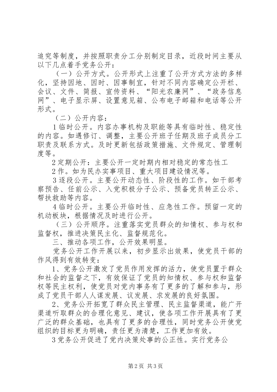 关于辖区党务公开工作进展情况的报告最新稿_第2页