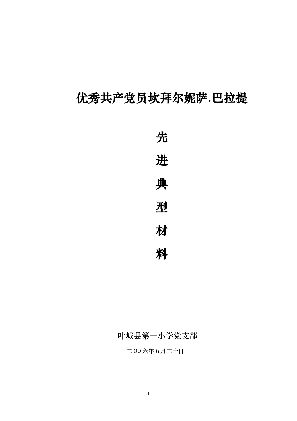 优秀共产党员材料_第1页