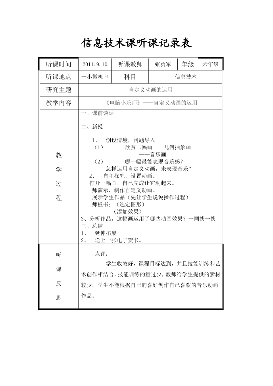 信息技术课听课记录表_第1页