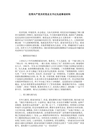 优秀共产党员村党总支书记先进事迹材料-总结报告模板