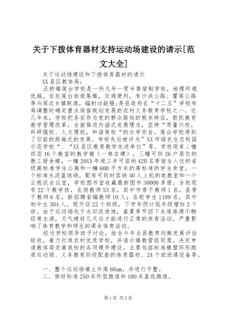 关于下拨体育器材支持运动场建设的请示范文大全