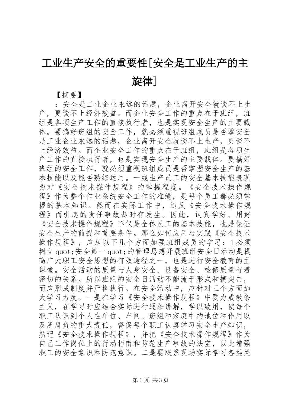 工业生产安全的重要性安全是工业生产的主旋律_第1页