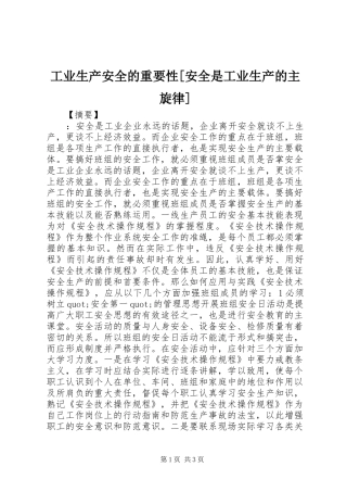 工业生产安全的重要性安全是工业生产的主旋律