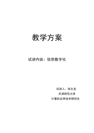 信息技术课-信息的数字化-教案