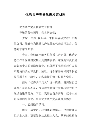 优秀共产党员代表发言材料