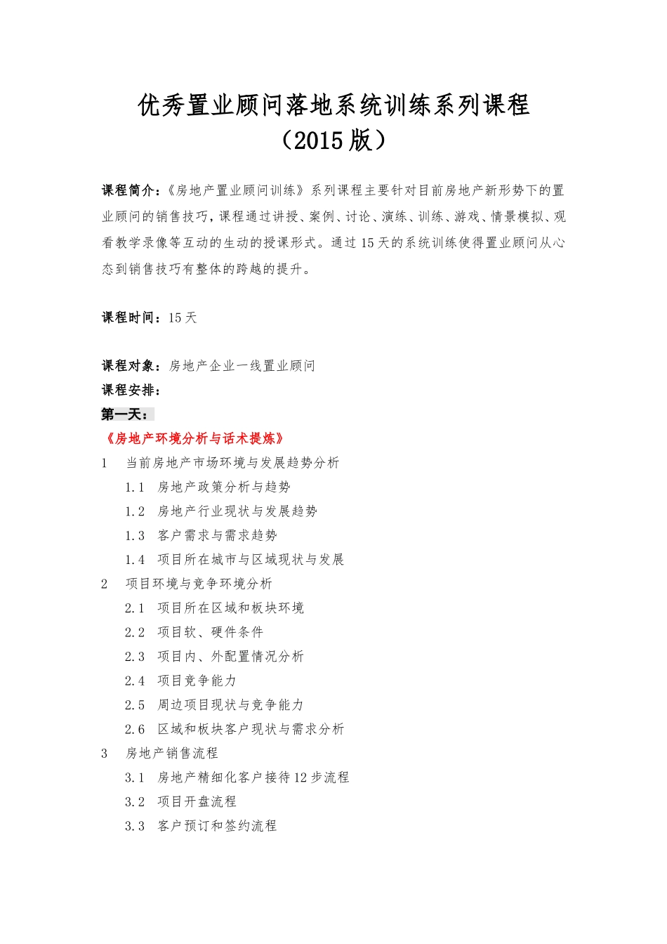 优秀置业顾问落地系统训练_第1页