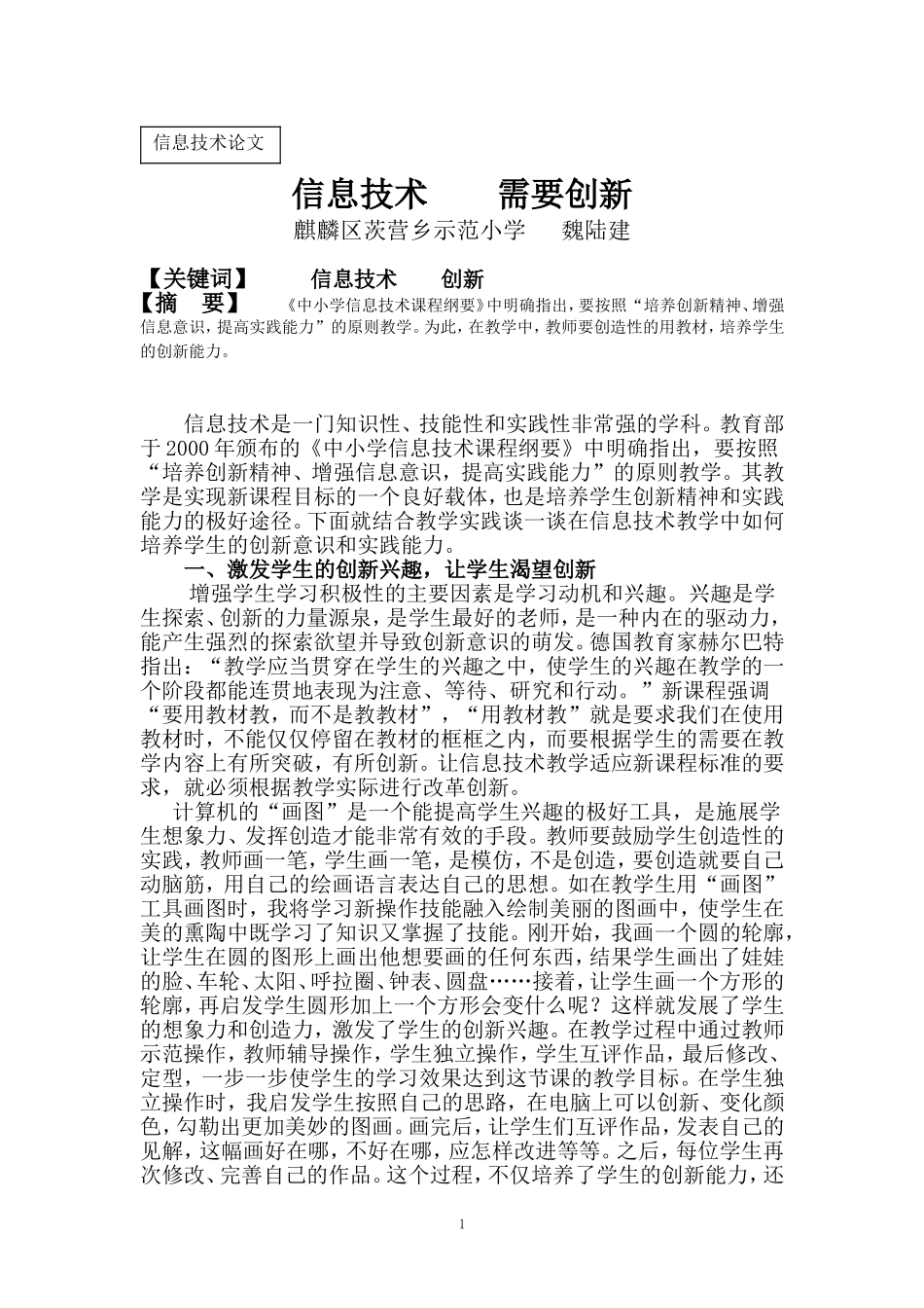 信息技术课-需要创新_第1页