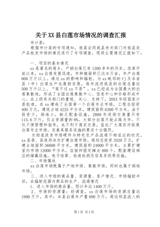 关于县白莲市场情况的调查汇报