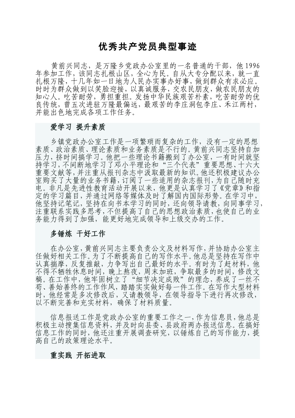 优秀共产党员典型事迹(黄前兴)_第1页