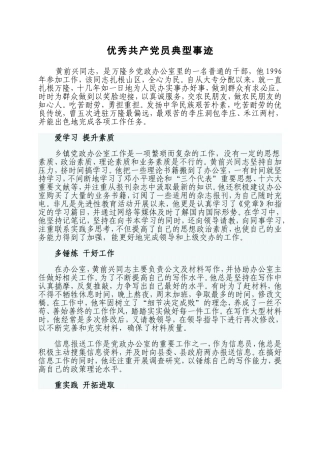 优秀共产党员典型事迹(黄前兴)