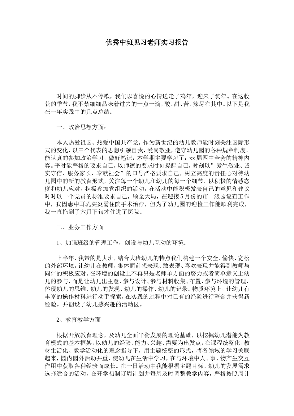 优秀中班见习老师实习报告-总结报告模板_第1页