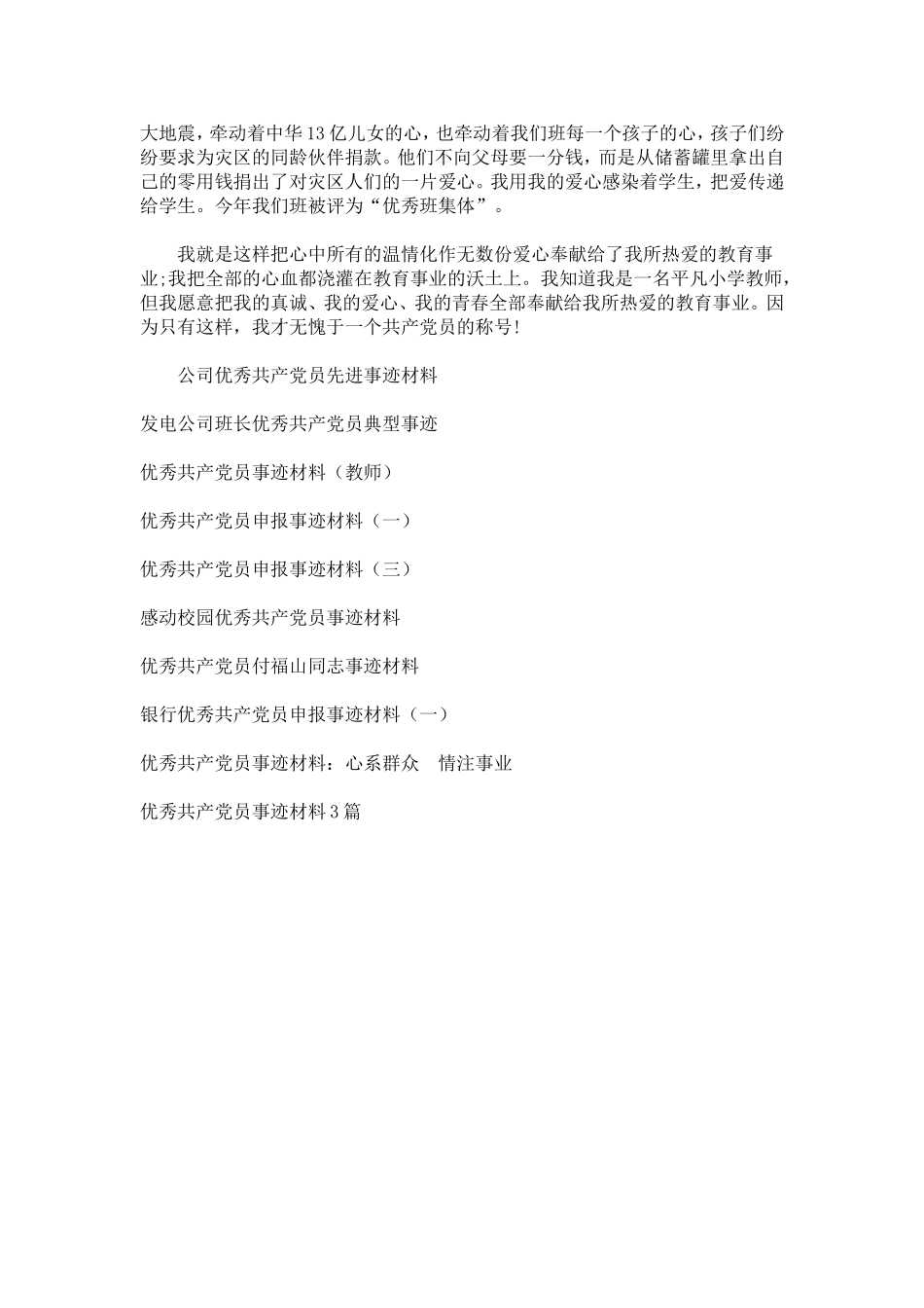 优秀共产党员典型事迹材料-总结报告模板_第3页