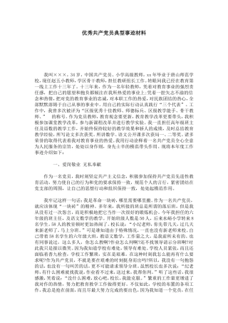 优秀共产党员典型事迹材料-总结报告模板